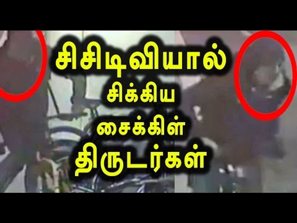 Bicycle Thieves Caught By CCTV Camera | சி சி ட...