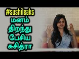 singer suchitra open talk about twitter issue | வாய் திறந்தார் பாடகி சுசித்ரா  - Oneindia Tamil