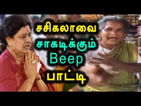 Epic Trolling of Sasikala by Granny | சசிகலாவை திட்டும் பாட்டி- Oneindia Tamil
