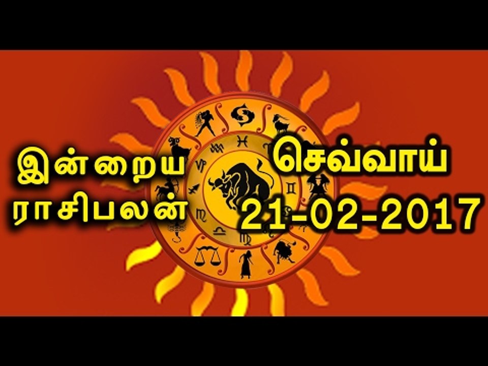21-02-2017  ராசிபலன்-இன்றைய நாள் எப்படி இருக்கும் | 21-02-2017 Rasi Palan-Oneindia Tamil
