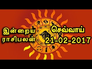 21-02-2017  ராசிபலன்-இன்றைய நாள் எப்படி இருக்கும் | 21-02-2017 Rasi Palan-Oneindia Tamil