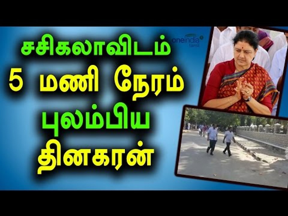 T T V Dinakaran Groaned in Jail To Sasikala |  சசிகலாவிடம் புலம்பிய டிடிவி தினகரன்- Oneindia Tamil