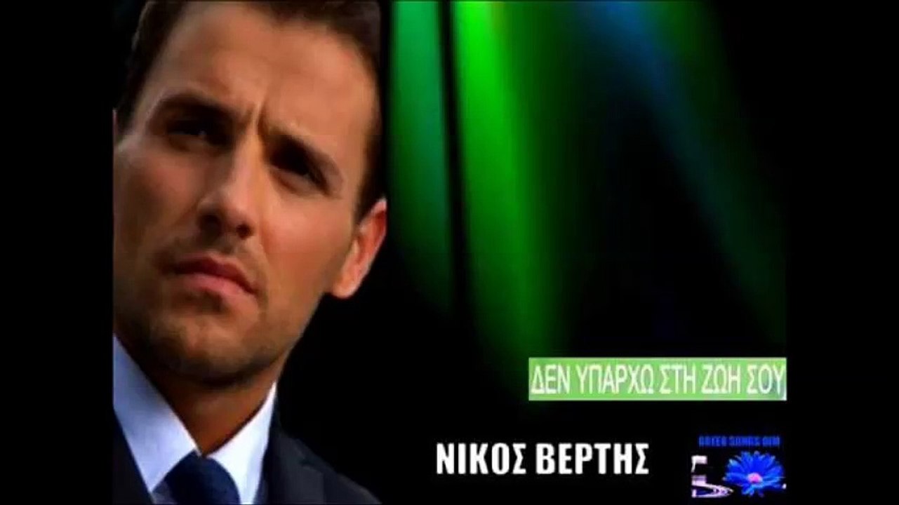 bertis den yparxo sthn zoi soy