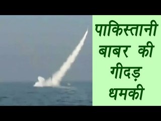 Pakistan successfully test-fires Babar-III cruise missile, watch video  | वनइंडिया हिन्दी