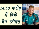 IPL 10 Auction : Ben Stokes sold at 14.5 crore to Rising Pune Supergiants | वनइंडिया हिन्दी