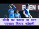 Virat Kohli goes against MS Dhoni , what happened next will shock you | वनइंडिया हिंदी