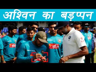 R Ashwin takes Mushfiqur Rahim autograph on match ball | वनइंडिया हिन्दी