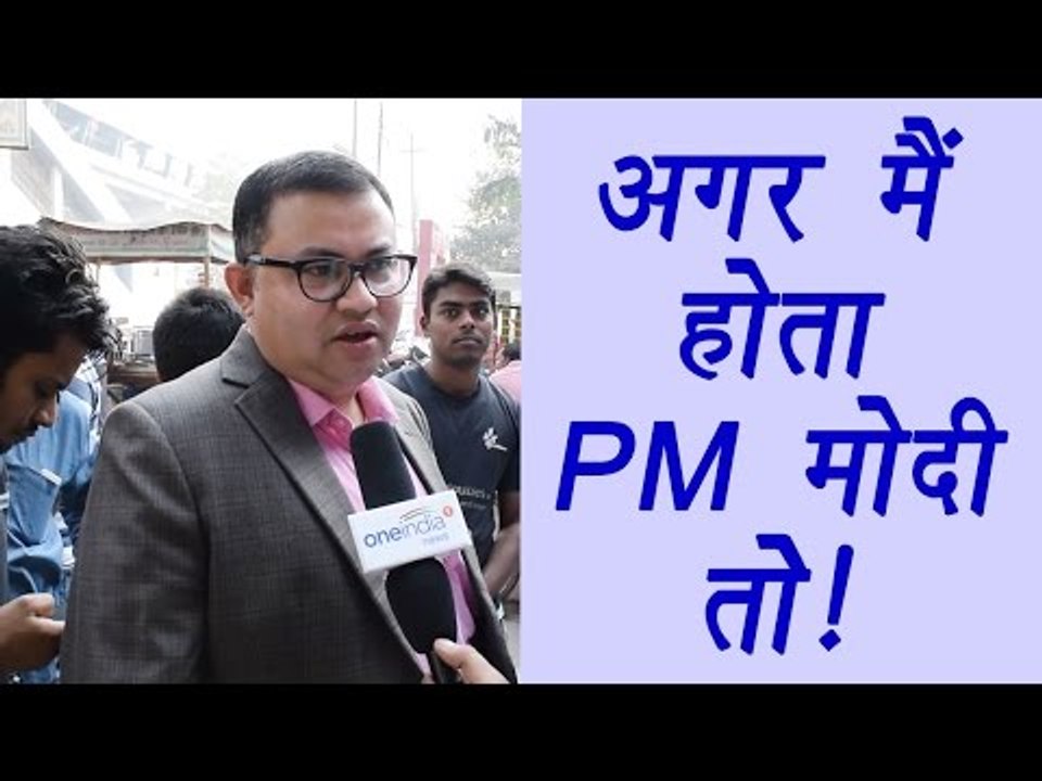 If I was Prime Minister Modi ! Watch Public Reaction | वनइंडिया हिंदी