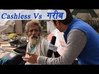 PM Modi के cashless India पर गरीबों का reaction; Watch Video | वनइंडिया हिंदी