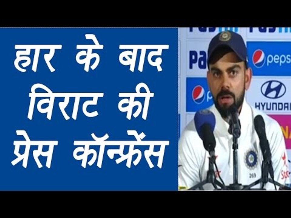 Virat Kohli UNCUT Press conference after India defeat in test match | वनइंडिया हिन्दी