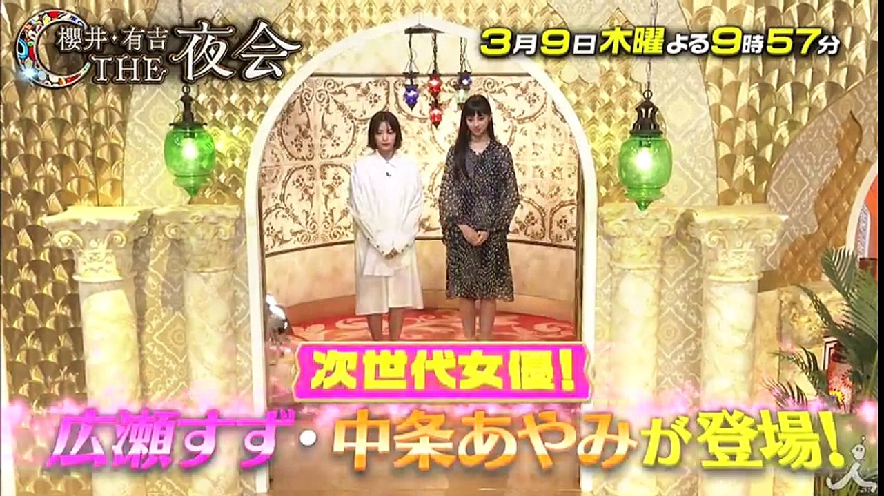 広瀬すず＆中条あやみ登場! 広瀬すずの変わった趣味に有吉が…!? 3/9(木)『櫻井・有吉THE夜会』【TBS】