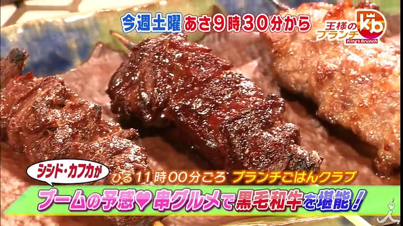 シシド・カフカとめぐるやめられない! 止まらない! 厳選串グルメ!!  3/4(土)『王様のブランチ』【TBS】