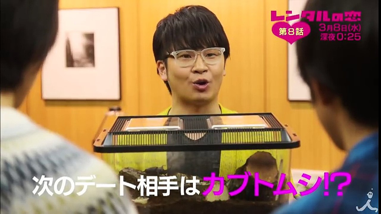 次のデート相手はカブトムシ!? そしてレミの婚約者が登場!? 3/8(水) 『レンタルの恋』#8【TBS】