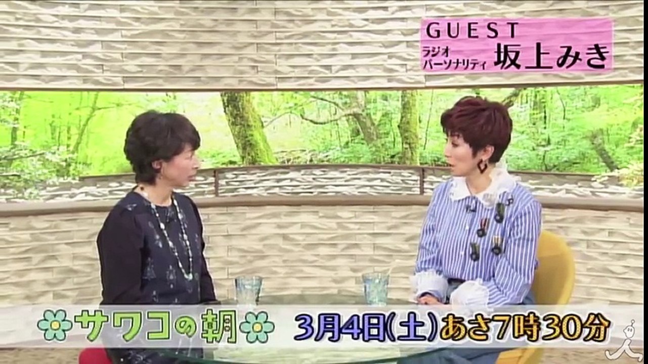坂上みき リスナーを楽しませる “パーソナリティー術” とは!? 3/4(土)『サワコの朝』【TBS】