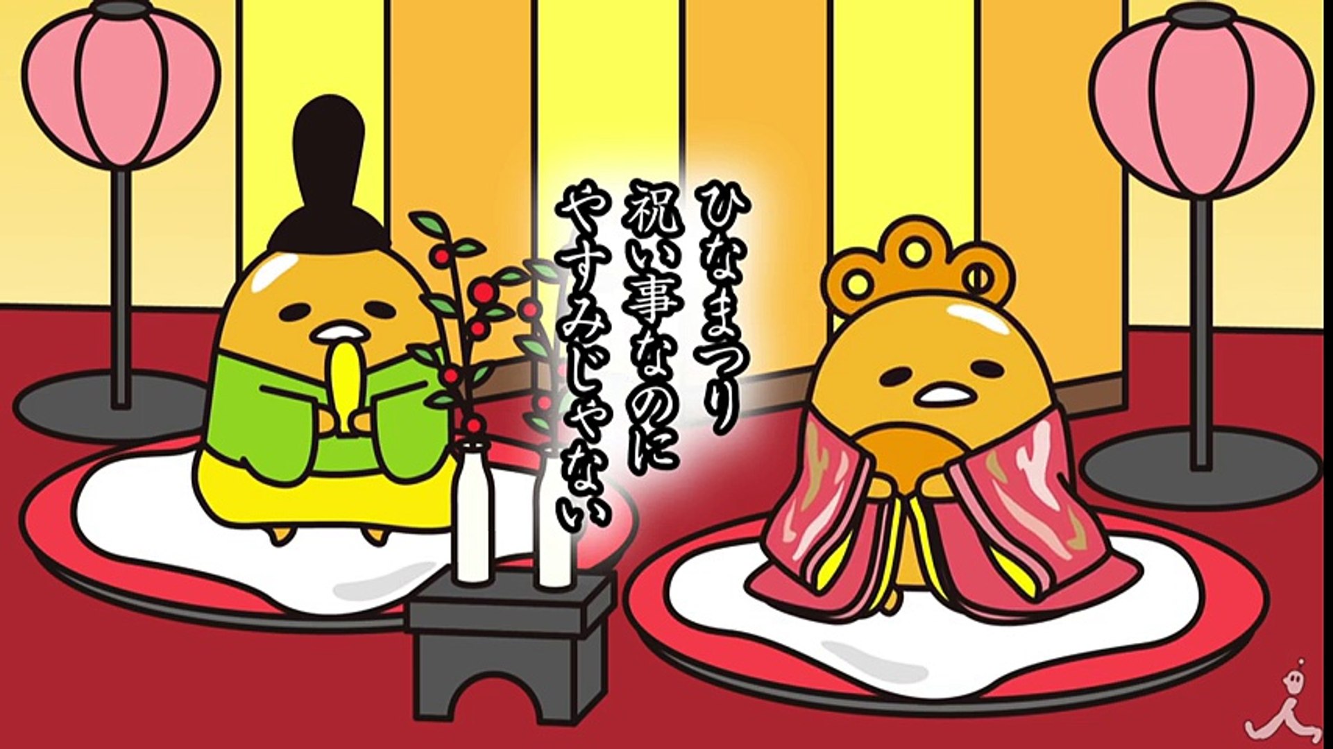 ひな祭り17 ぐでたま 3 3 金 毎朝7 58すぎ あさチャン 見てね Tbs Video Dailymotion