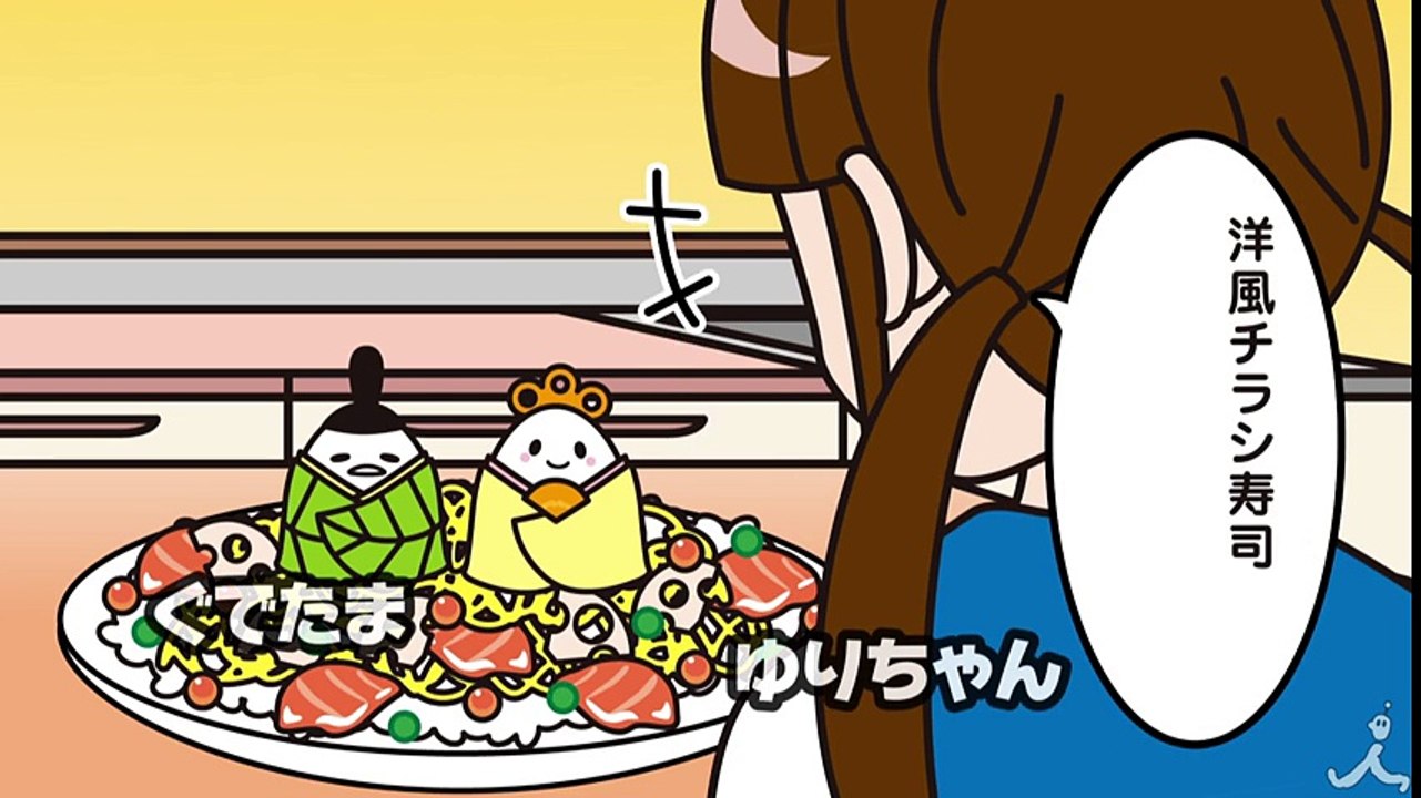 ぎゅでちゃまのひなまつり「ぐでたま」 3/2(木) 毎朝7:58すぎ『あさチャン!』見てね!【TBS】
