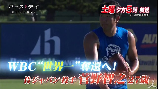 侍ジャパンのエース菅野智之 世界と戦うための秘策とは!? 3/4(土)『バース・デイ』【TBS】