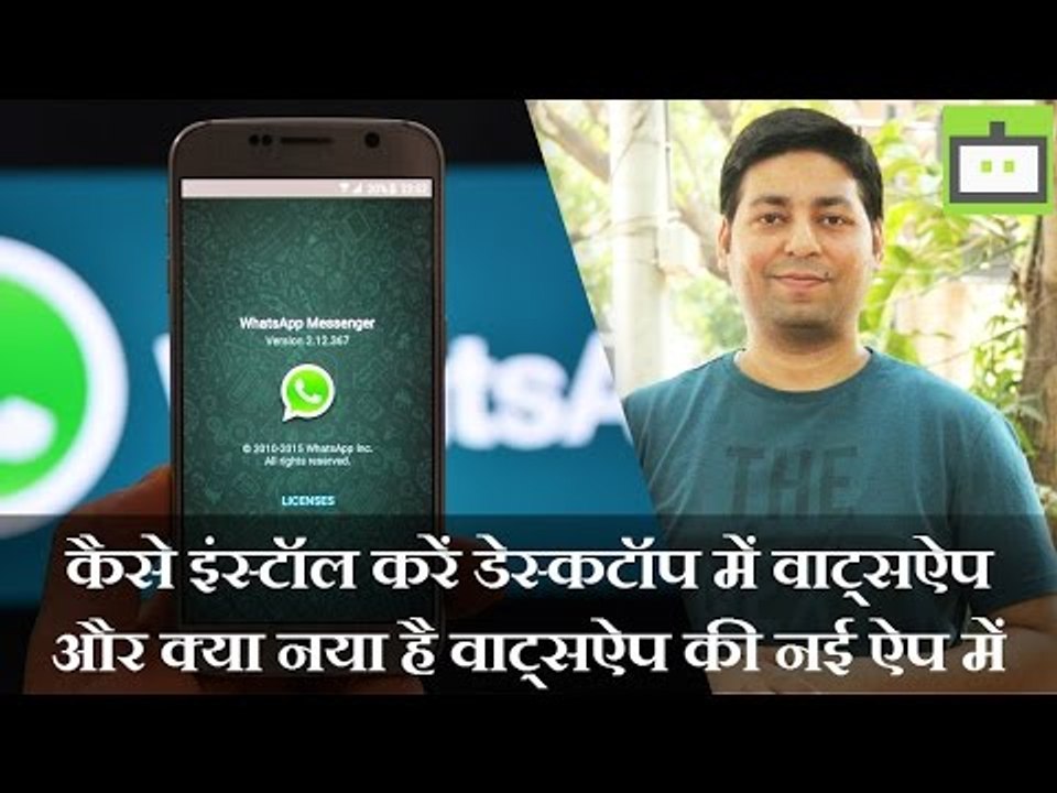 WhatsApp Launches Desktop Apps. Here is how to use it (Hindi)