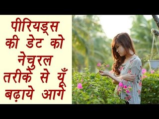 How to delay period naturally | पीरियड्स की डेट को नेचुरल तरीके से यूँ बढ़ाये आगे | Boldsky
