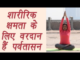 How to do Parvatasana पर्वतासन | The Mountain Pose | शारीरिक क्षमता के लिए वरदान | Boldsky