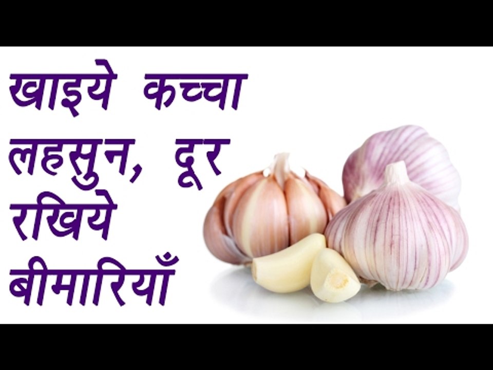 Garlic Benefits : 10 Amazing Benefits Of Garlic | कच्चे लहसुन के फायदे | Boldsky