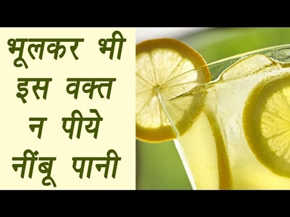 Lemon water, नींबू पानी | Side effects | भूलकर भी इस वक़्त न पीये नींबू पानी  | Boldsky