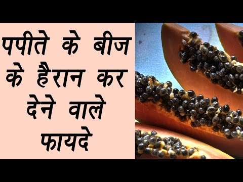 Papaya seeds, पपीते के बीज | Health benefits | हैरान कर देने वाले फायदे | Boldsky