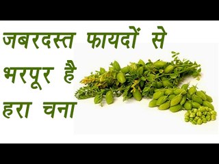 Green Chickpeas | Health benefits | ज़बरदस्त फायदों से भरपूर है हरा चना | Boldsky