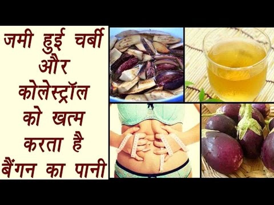 Eggplant water, बैंगन का पानी | Health benefit | कोलेस्‍ट्रॉल को ख़त्म करता है ये पानी | Boldsky