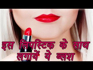 How to match perfect blush shade with lipstick shade | इस लिपस्टिक के साथ लगायें ये ब्लश | Boldsky