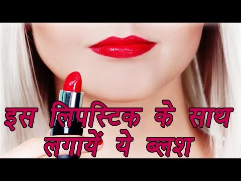 How to match perfect blush shade with lipstick shade | इस लिपस्टिक के साथ लगायें ये ब्लश | Boldsky