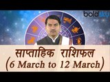 Weekly Horoscope (6 March to 12 March) साप्ताहिक राशिफल | Astrology | Boldsky