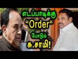 Subramaniam Swamy's Request to Edappadi Palanisamy- Oneindia Tamil