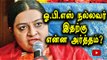 Jayalalithaa niece Deepa-OPS is good person | ஓபிஎஸ் நல்லவர்-ஜெ.தீபா- Oneindia Tamil