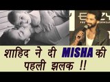 Shahid Kapoor shares first photo of MISHA, FINALLY | FilmiBeat