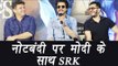 Shahrukh Khan supports PM Modi on demonetization; Watch Video | Filmibeat