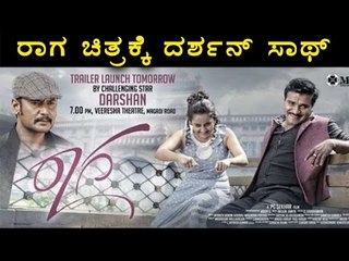 Darshan Will Release The Trailer Of The Movie 'Raaga' | Filmibeat Kannada