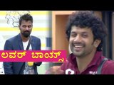 Bigg Boss 4: Bhuvan Is A Lover Boy...Says Aiyappa | Filmibeat Kannada