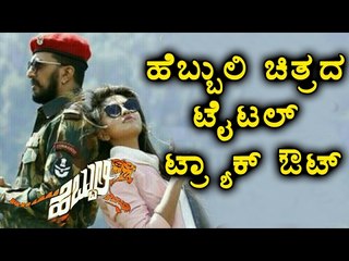 Hebbuli Movie Title Track out | FilmiBeat Kannada