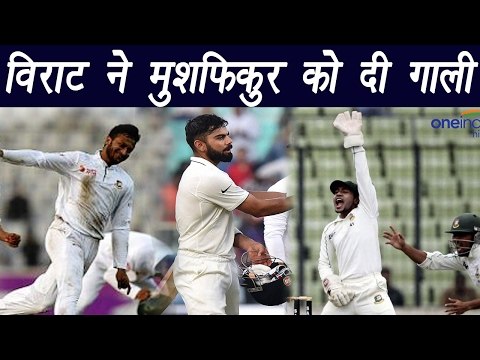 Virat Kohli gets angry on Mushfiqur Rahim, abuses him | वनइंडिया हिन्दी