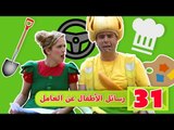 فوزي موزي وتوتي – رسائل الأطفال عن العامل - Children sending images about Employee