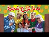 فوزي موزي وتوتي – اغنية بدنا نزرع شجرة – Bdna nzraa shagara