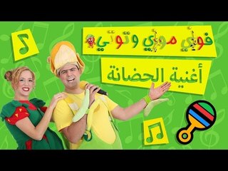 فوزي موزي وتوتي – أغنية الحضانة – ana bel hadane