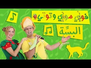 فوزي موزي وتوتي – البسِّة - albese