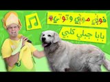 فوزي موزي وتوتي - بابا جبلي كلبي – Dog Song