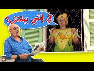 فوزي موزي وتوتي – إشي ببلاش – something for free