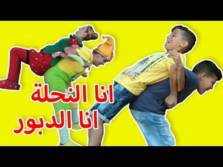 فوزي موزي وتوتي – أنا النحلة... أنا الدبور – Ana elnahle… Ana eldaboor