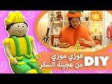 فوزي موزي وتوتي | DIY مع المندلينا | عجينة السكر | فوزي موزي