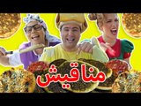 فوزي موزي وتوتي – أغنية المناقيش -  Manakish song