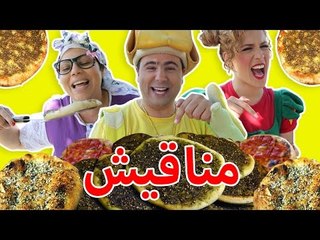 فوزي موزي وتوتي – أغنية المناقيش -  Manakish song